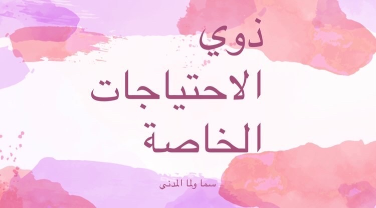 ذوي الاحتياجات الخاصة